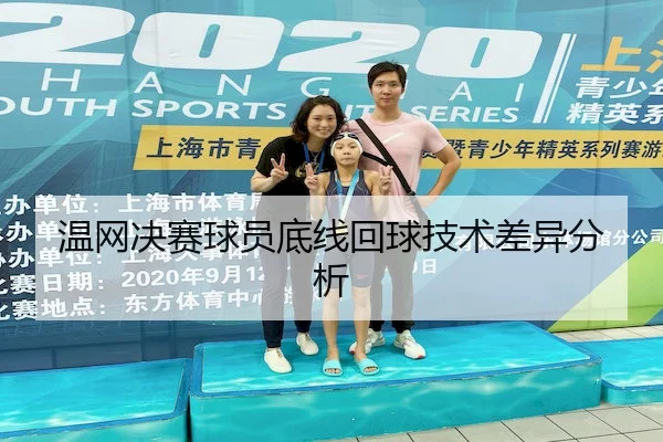 温网决赛球员底线回球技术差异分析